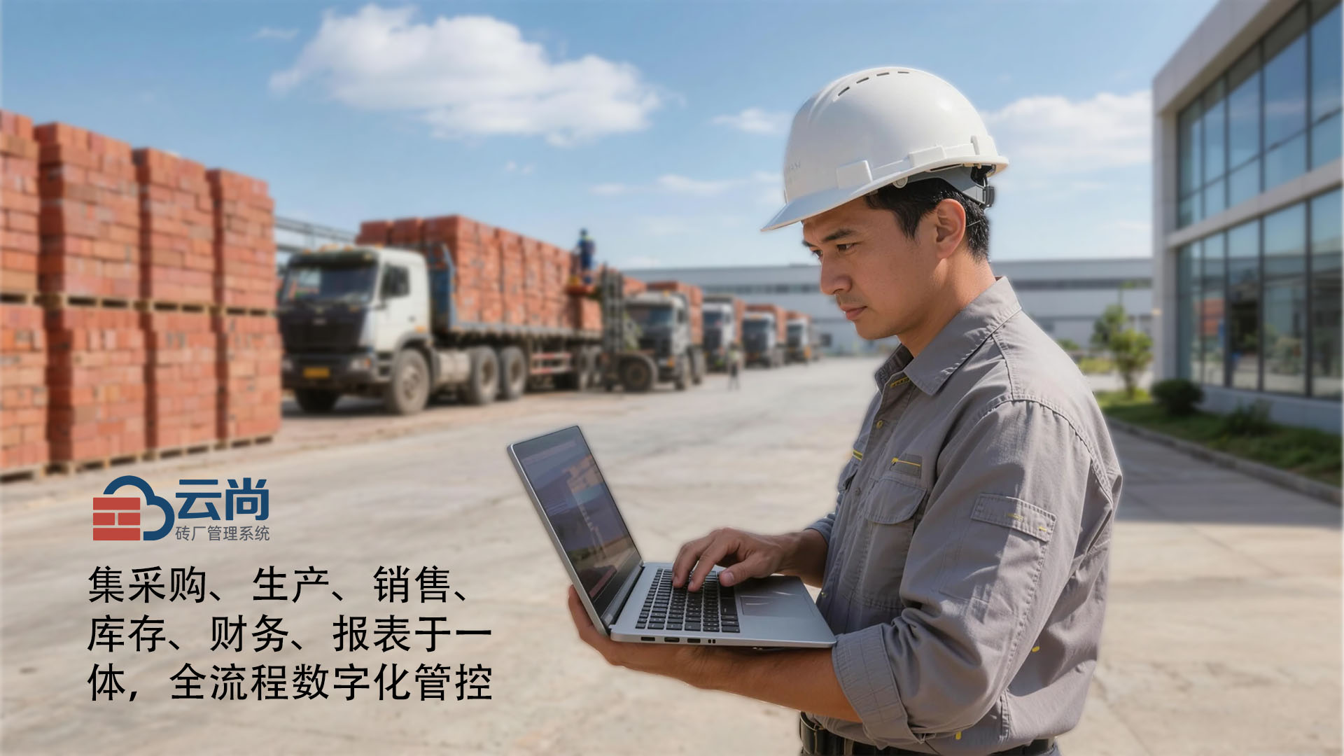 云尚砖厂管理系统-销售发货