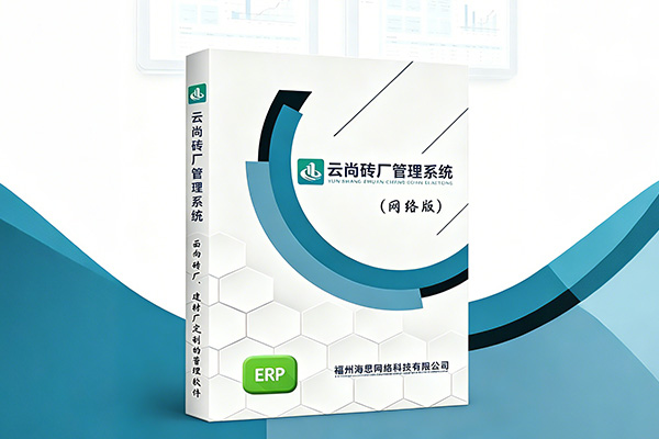 云尚砖厂管理系统-标准版